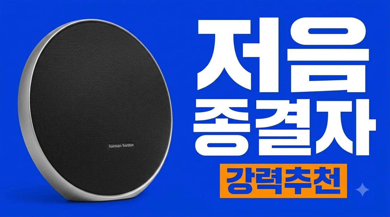 하만카돈 오닉스 스튜디오9 음질과 저음 종결자 홈오디오
