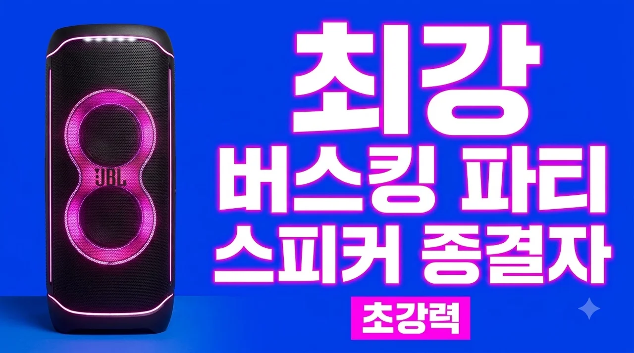 JBL PARTYBOX ULTIMATE 버스킹 파티 스피커 종결자