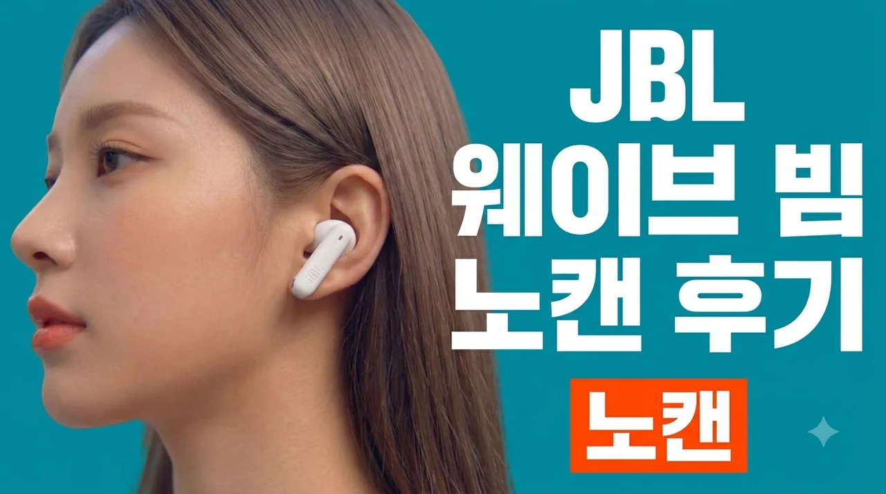 JBL WAVE BEAM 노캔 무선 블루투스 이어폰 솔직후기