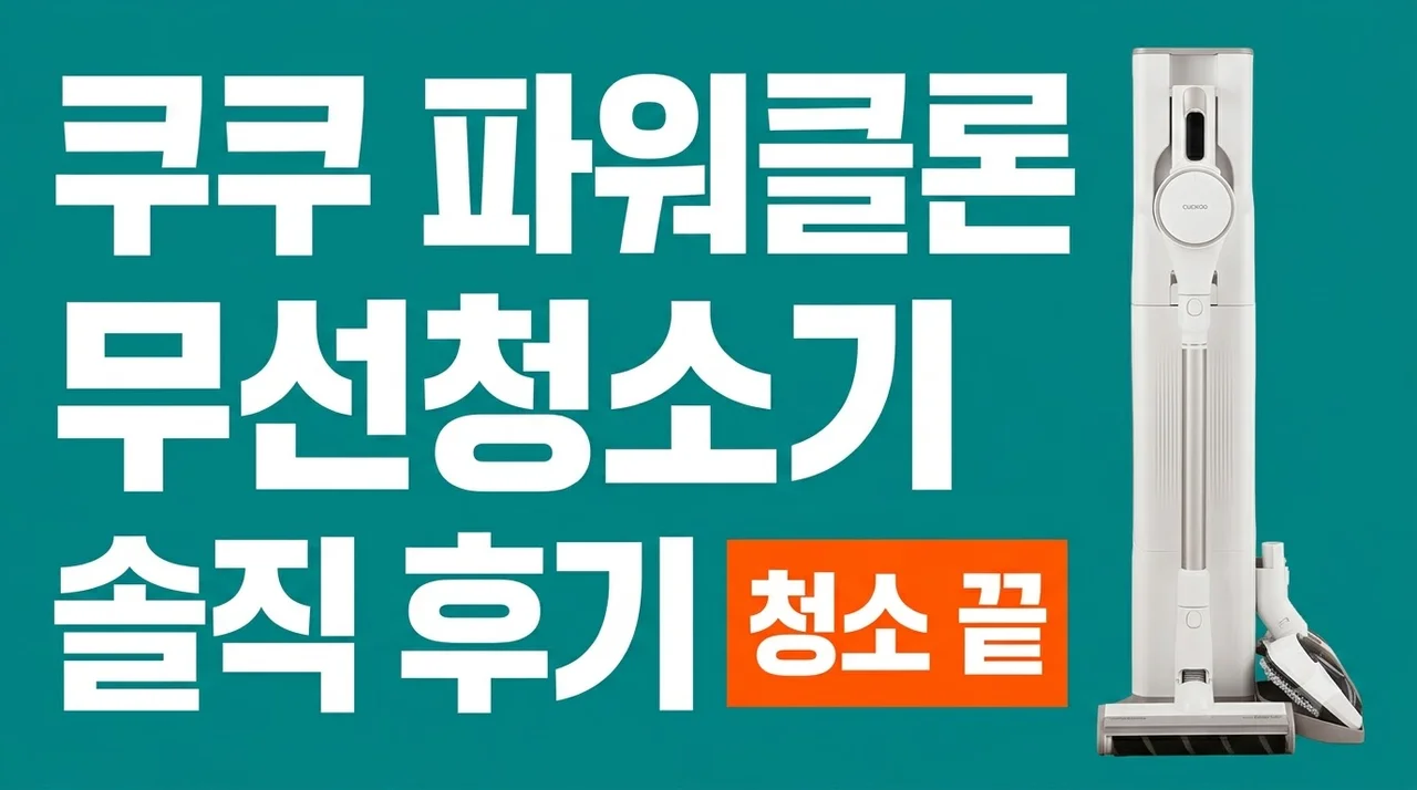 쿠쿠 파워클론 CVC-DNLEM2520W 무선청소기 솔직 후기