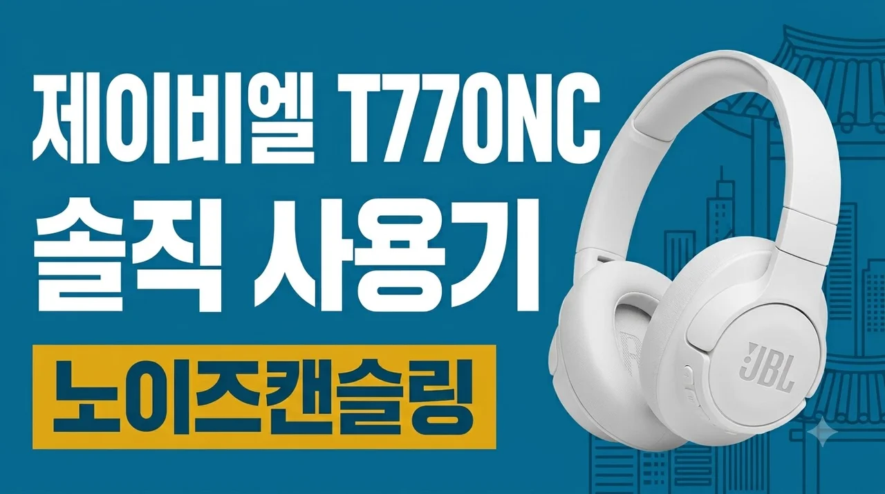 JBL T770NC 노이즈캔슬링 무선헤드폰 솔직 사용기