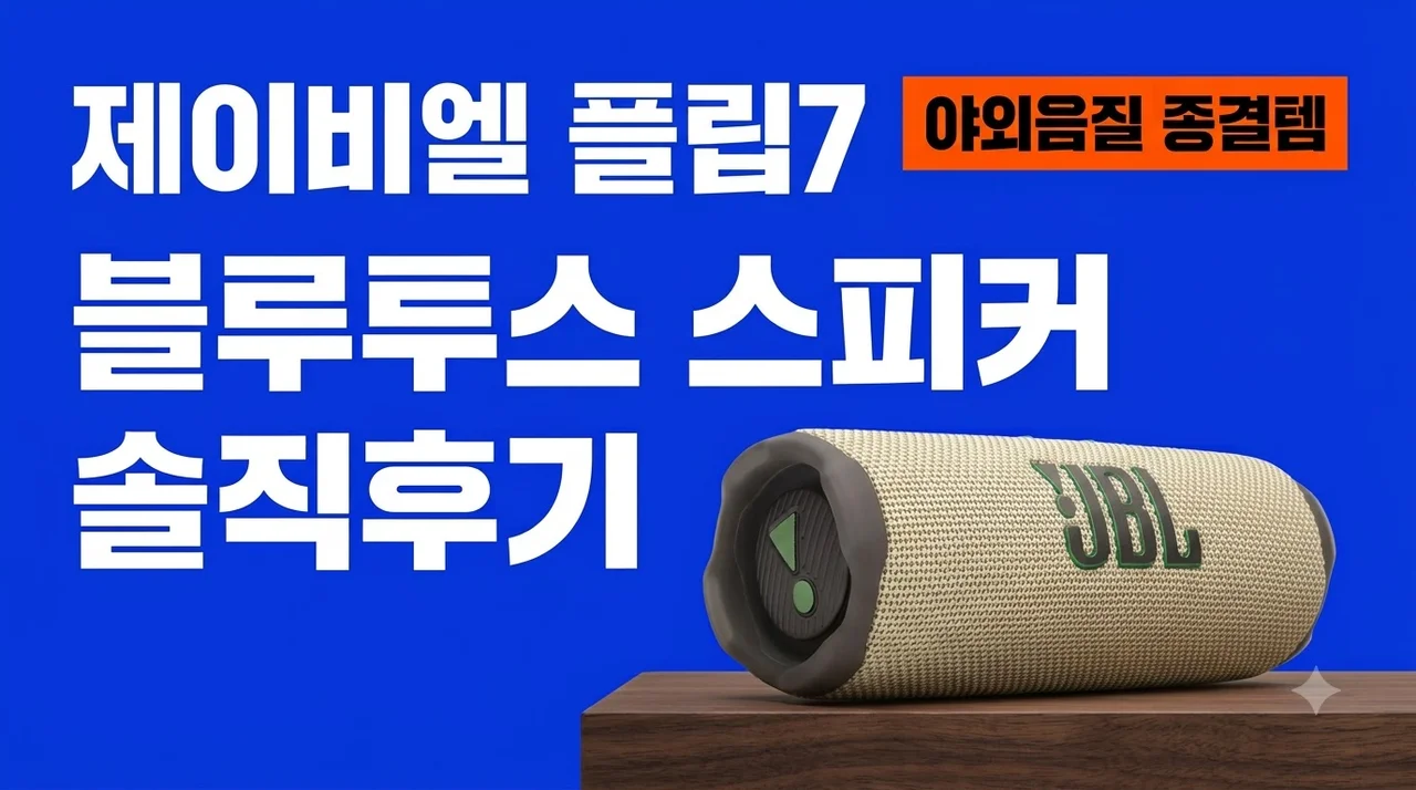 JBL FLIP7 블루투스 스피커 솔직후기 야외음질 종결템