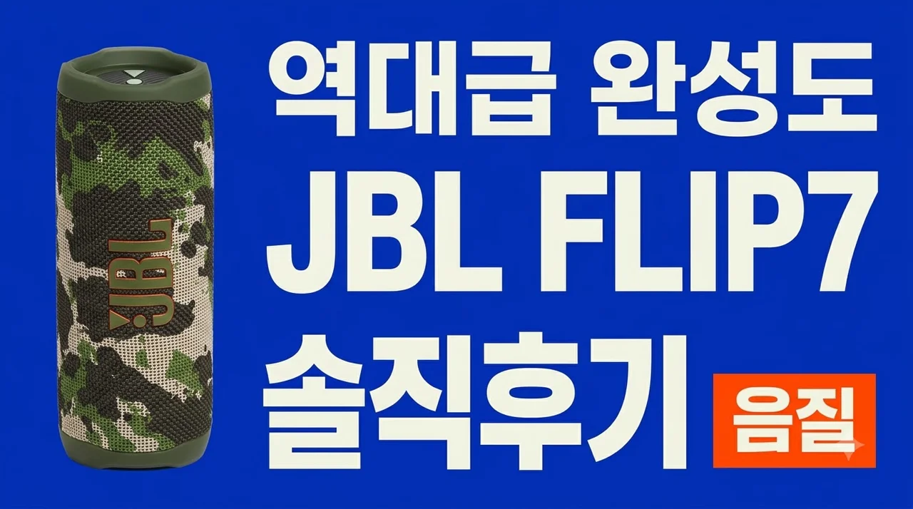 JBL FLIP7 블루투스 스피커 역대급 완성도 음질 솔직후기