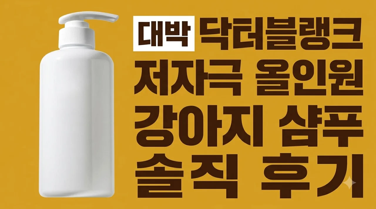 닥터블랭크 저자극 올인원 강아지 샴푸 솔직 후기