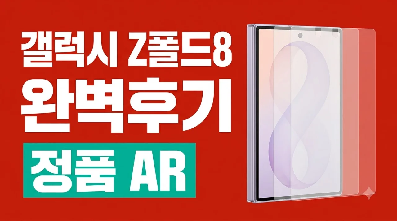 [정품 AR] 삼성 액정보호필름 갤럭시Z 폴드8 2매입 완벽 후기
