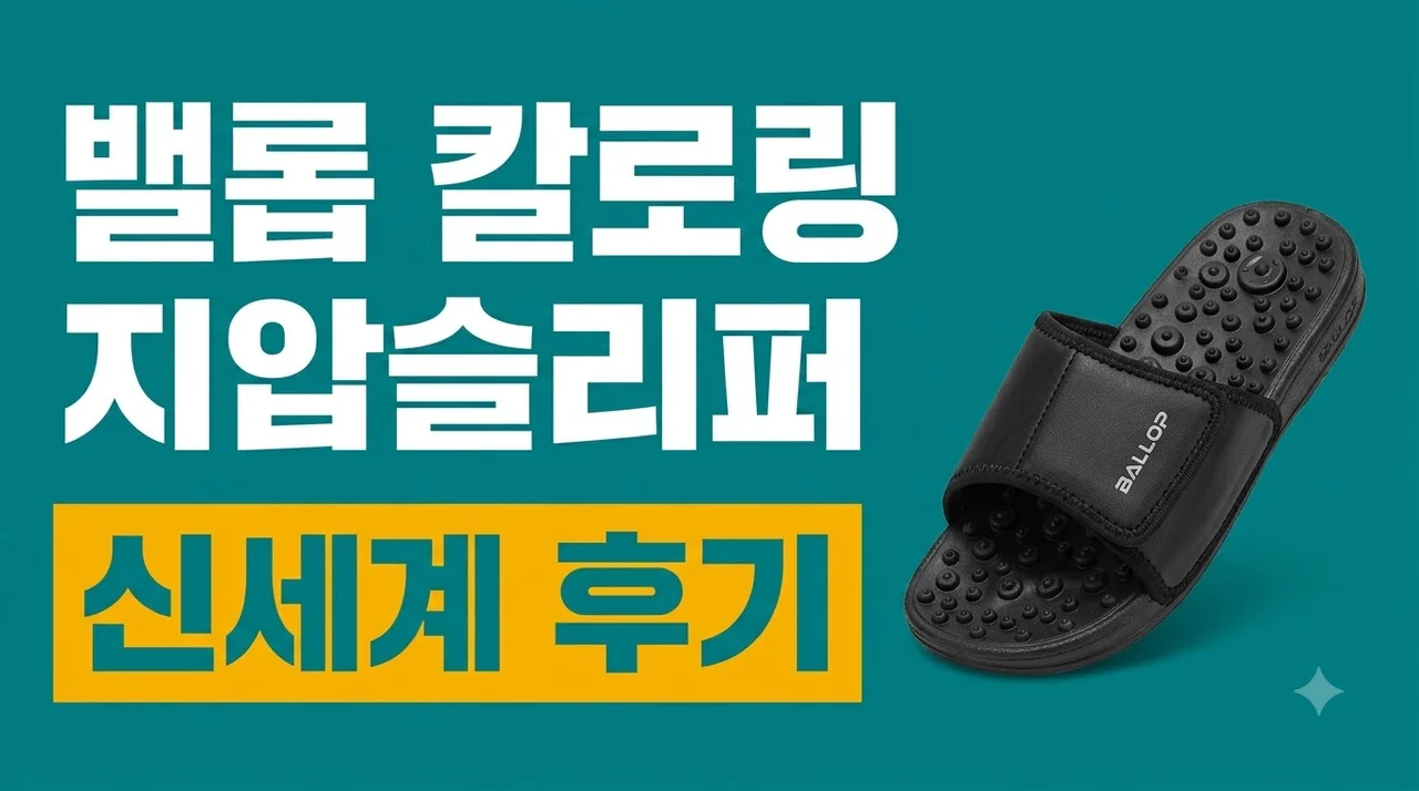 밸롭 칼로링 지압슬리퍼 사무실 실내화 신세계 후기