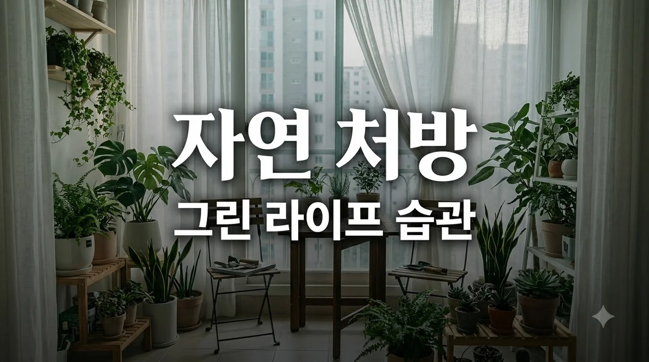 바쁜 현대인을 위한 자연 처방, 숲세권 아니어도 가능한 그린 라이프 습관 5가지