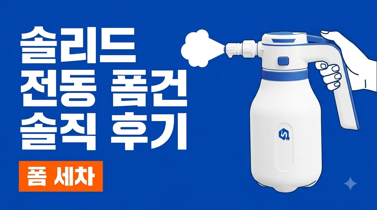 솔리드 전동 충전식 압축분무기 SOL-EP15 폼건 솔직 후기