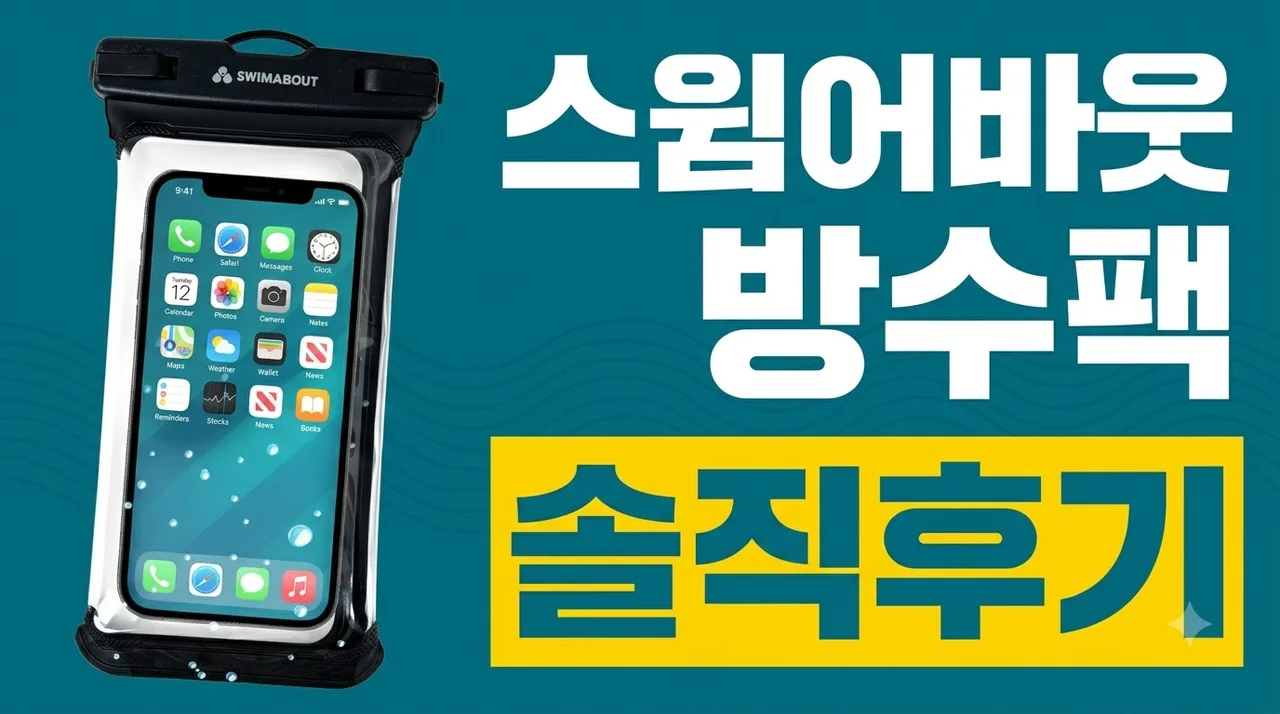 핸드폰 방수팩 스윔어바웃 IPX8 물놀이 필수템 솔직후기