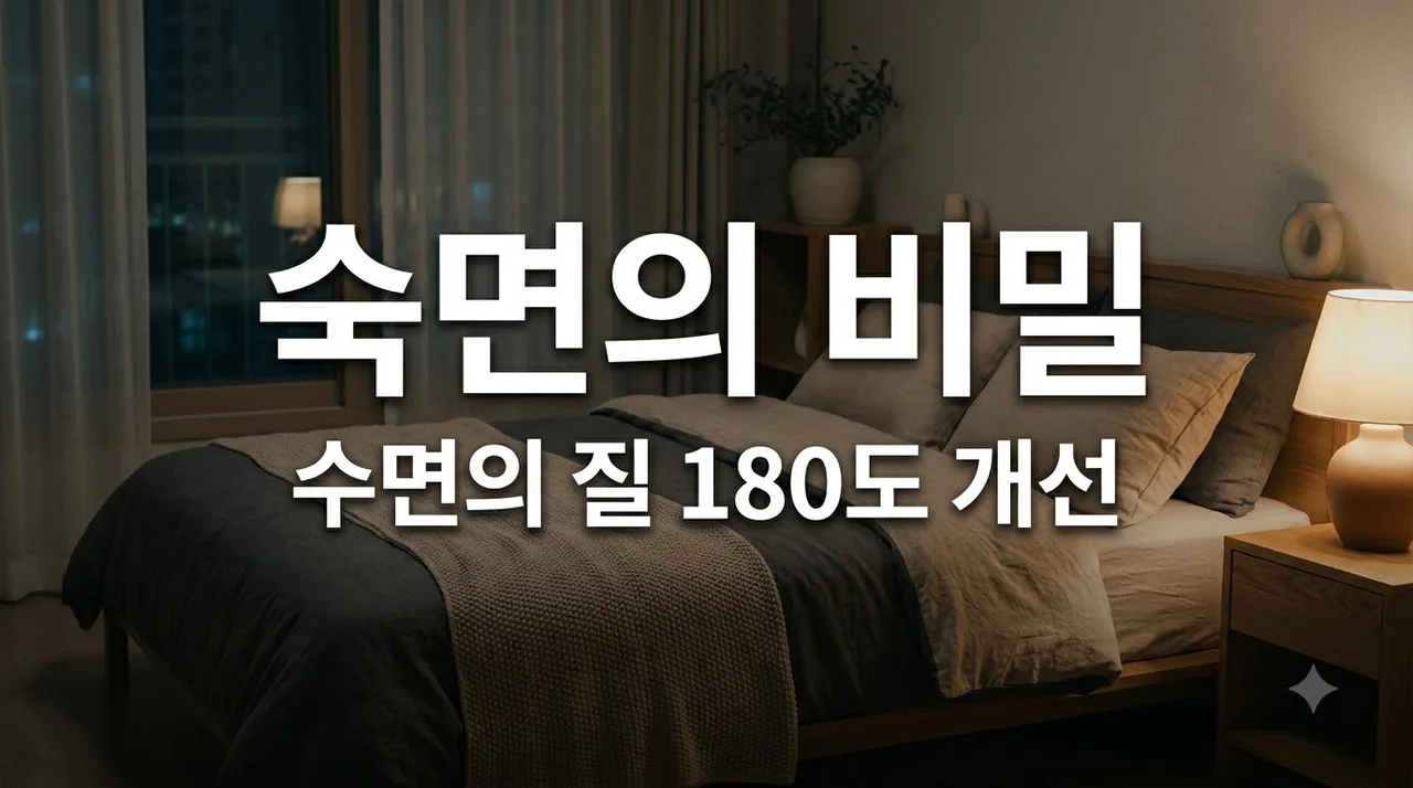 만성 피로 탈출! 수면의 질 높이는 잠 잘 자는 습관 가이드