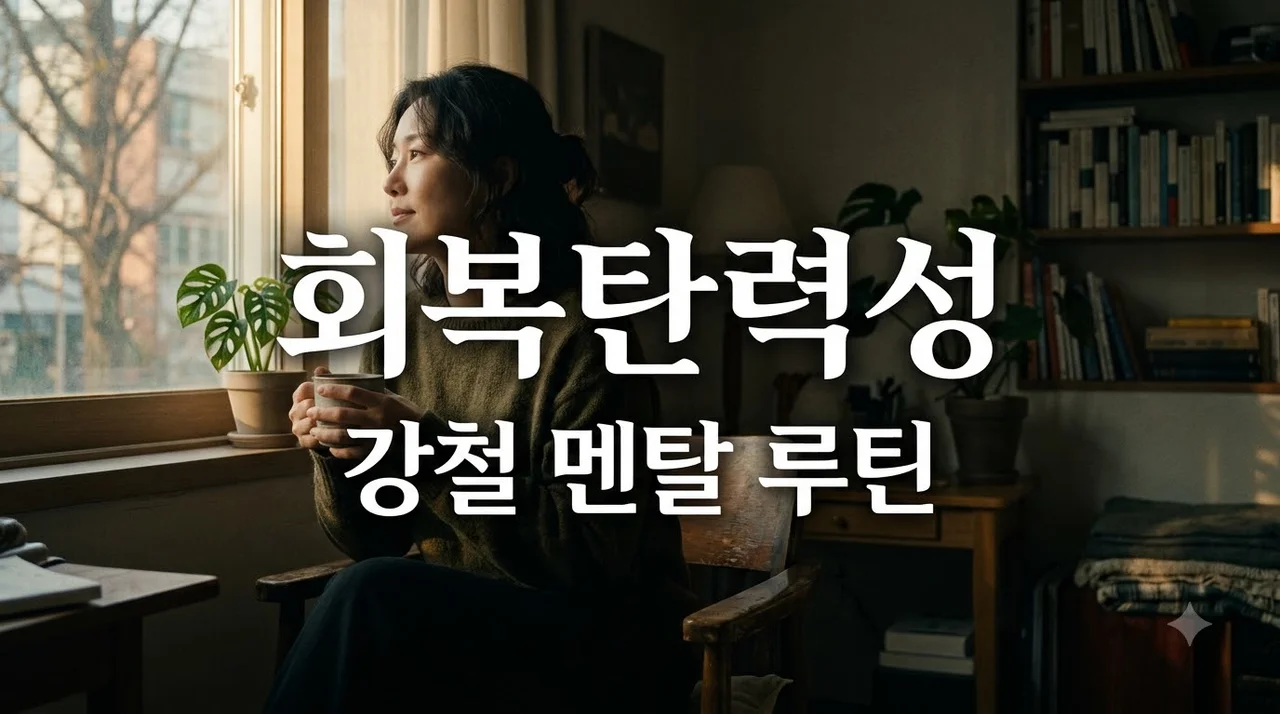 회복탄력성 강화 비법 5가지: 위기를 기회로 바꾸는 강철 멘탈 만들기