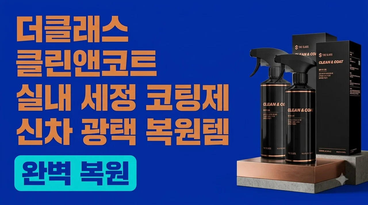 더클래스 클린앤코트 실내 세정 코팅제 신차 광택 복원템
