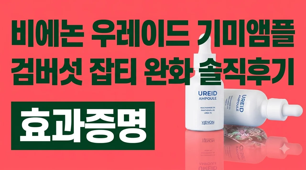 비에논 우레이드 기미앰플 검버섯 잡티 완화 솔직후기