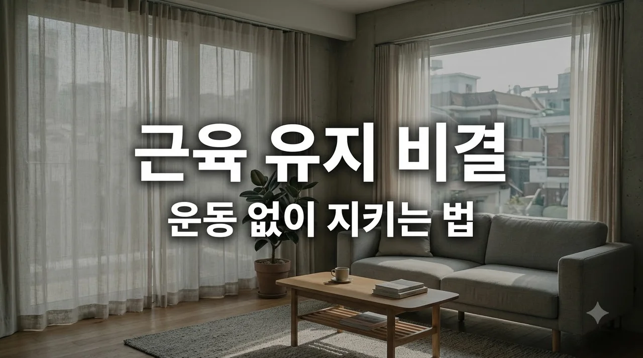 운동 없이 근육을 유지하는 2026년식 최신 건강법 총정리