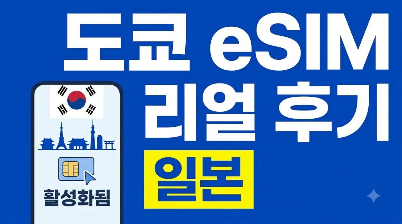 일본 이심 eSIM 도쿄 소프트뱅크 500MB 무제한 후기