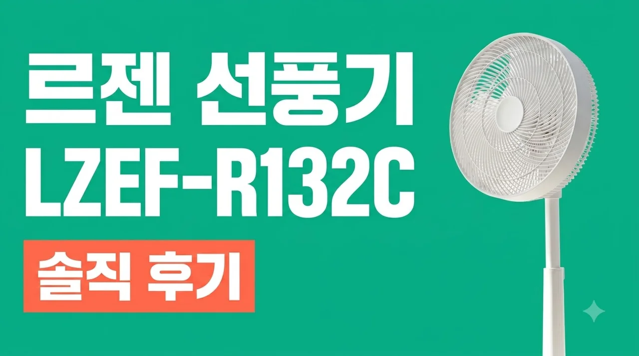 르젠 선풍기 LZEF-R132C 가성비와 발터치 솔직 후기