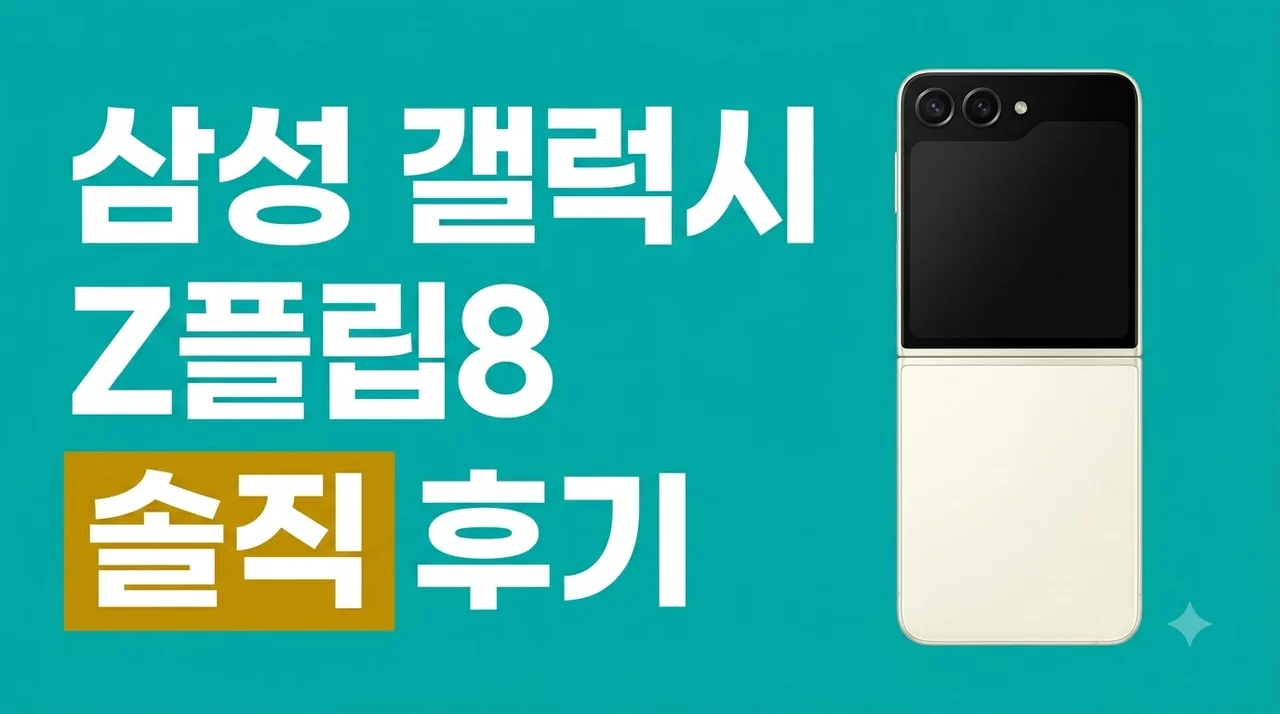 삼성 갤럭시 Z플립8 SM-F776N 자급제 솔직 후기