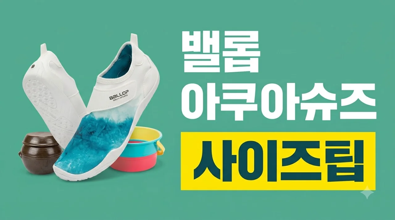 밸롭 아쿠아슈즈 모음전 솔직후기 사이즈 팁과 물놀이 꿀팁