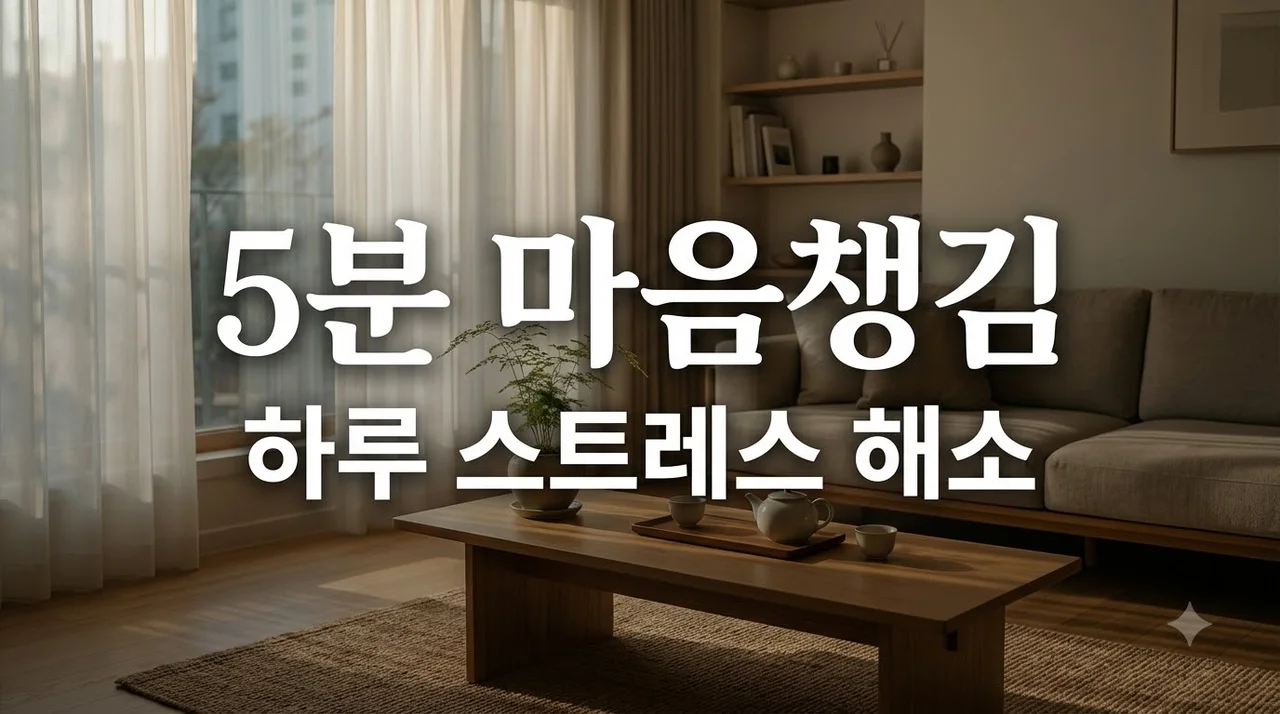 일상 속 마음챙김 5분 명상법: 초보자 스트레스 해소 가이드