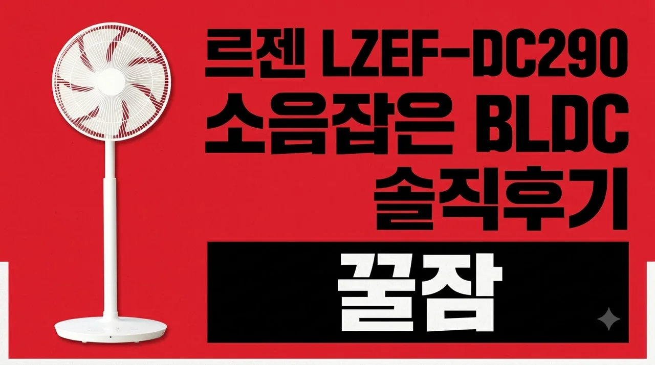 르젠 LZEF-DC290 선풍기 소음 잡은 BLDC 솔직후기