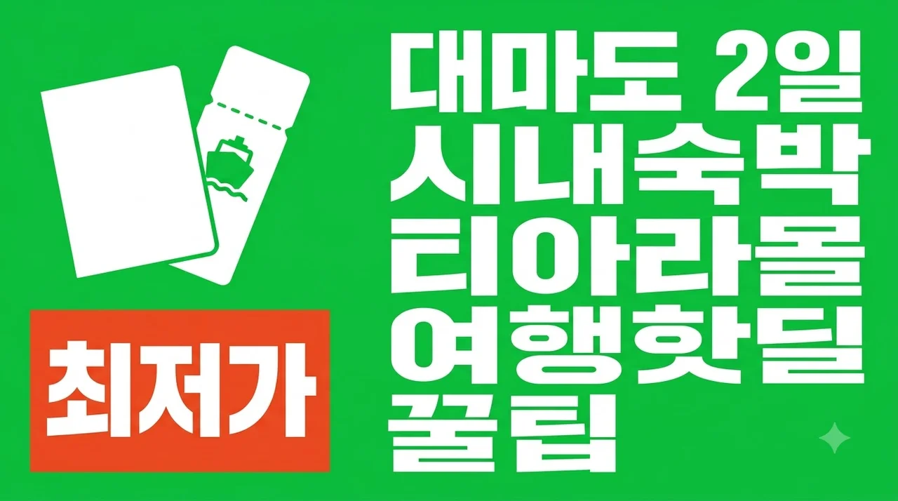 대마도 2일 시내숙박 티아라몰 여행핫딜 꿀팁