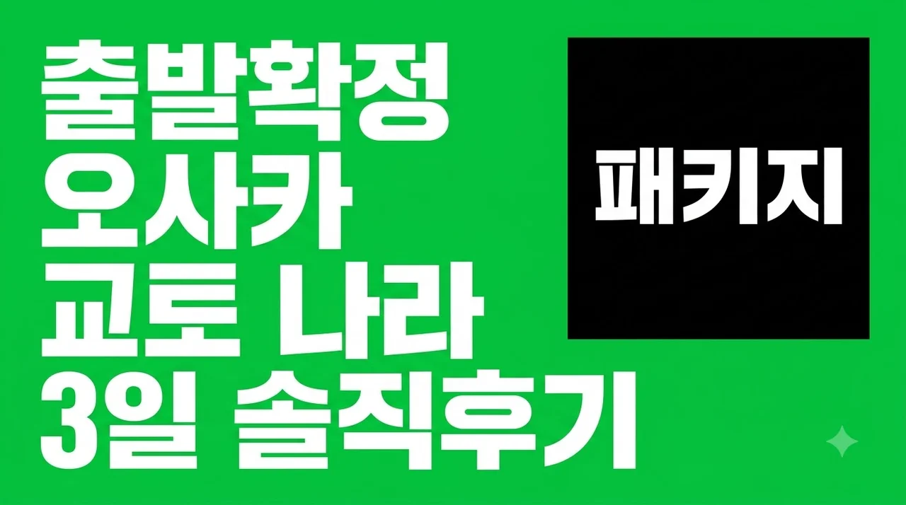 [출발확정] 오사카 교토 나라 3일 패키지 솔직후기