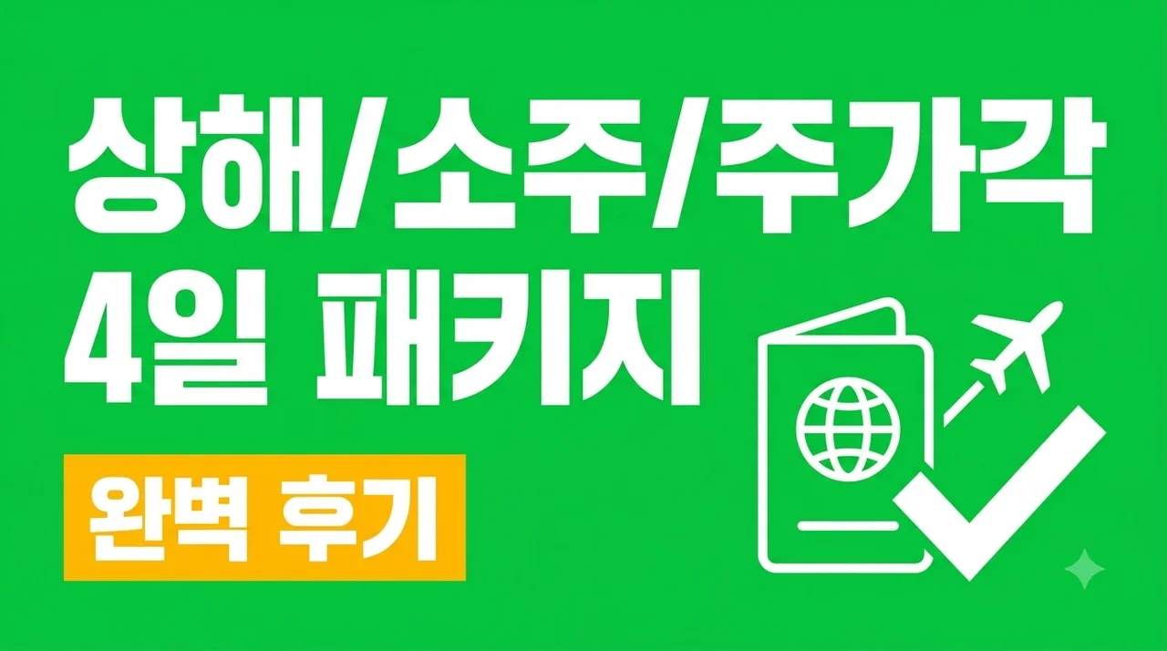 [출발확정] 상해/소주/주가각 4일 패키지 노쇼핑 완벽 후기