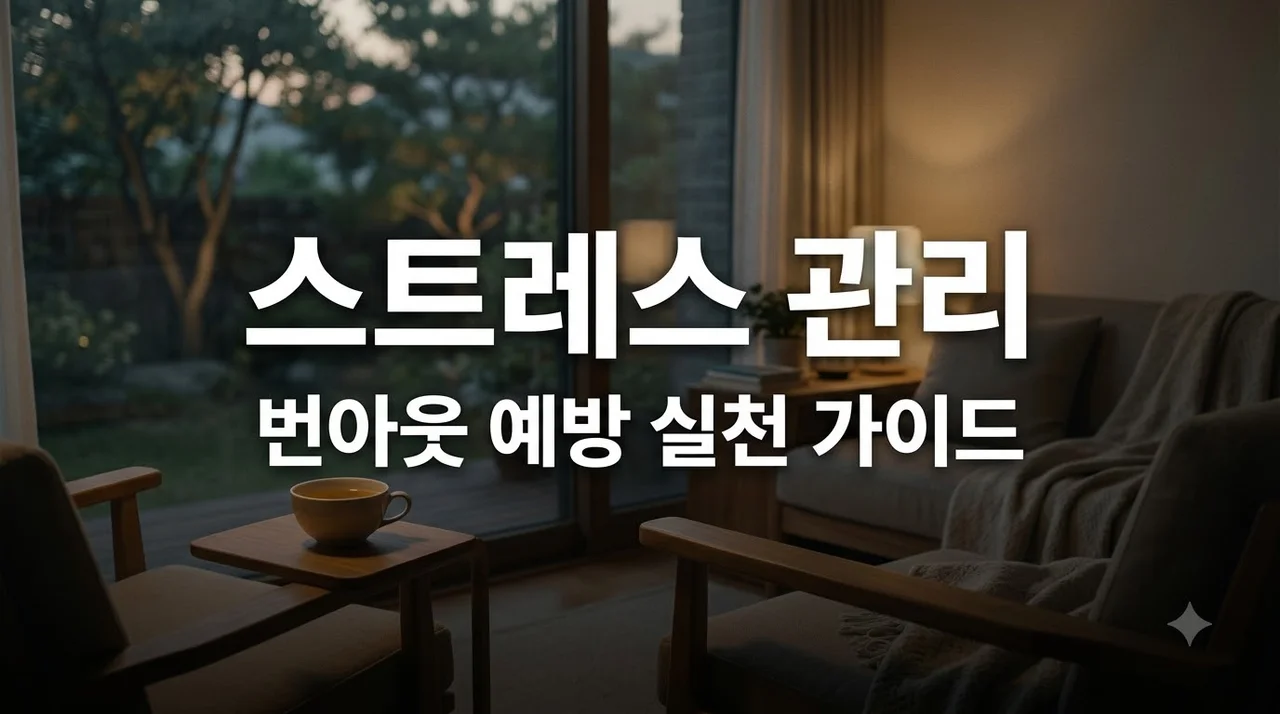 스트레스 관리법 번아웃 방지를 위한 멘탈 케어 가이드 5가지