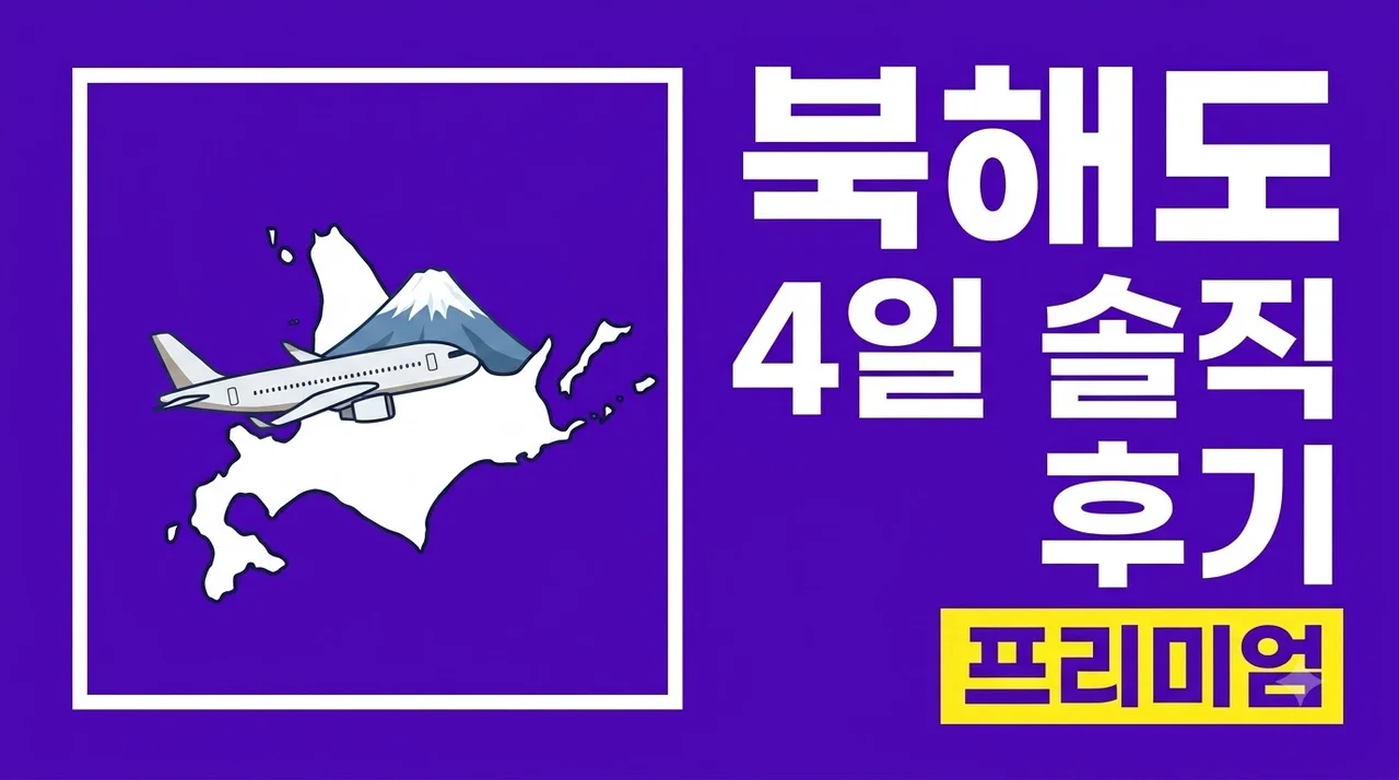 프리미엄 북해도 4일 여행 아시아나 패키지 솔직 후기