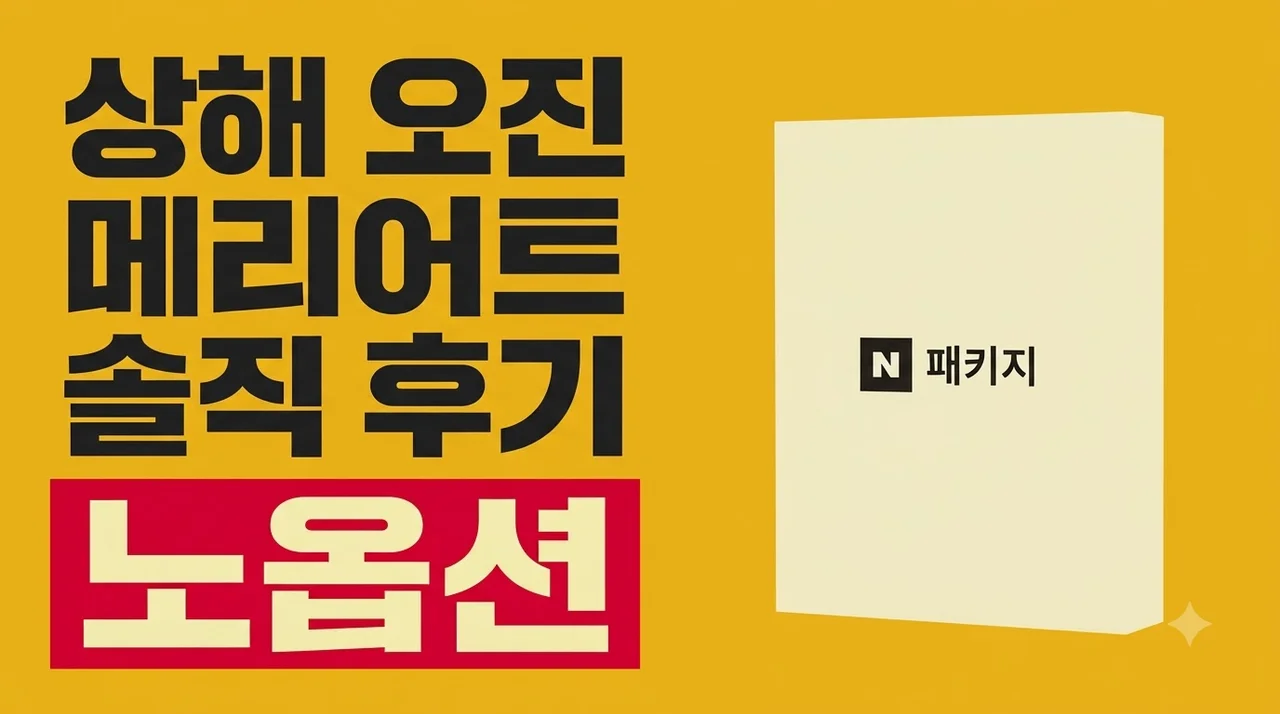 상해 오진 4일 아시아나 노옵션 패키지 메리어트 숙박 솔직 후기