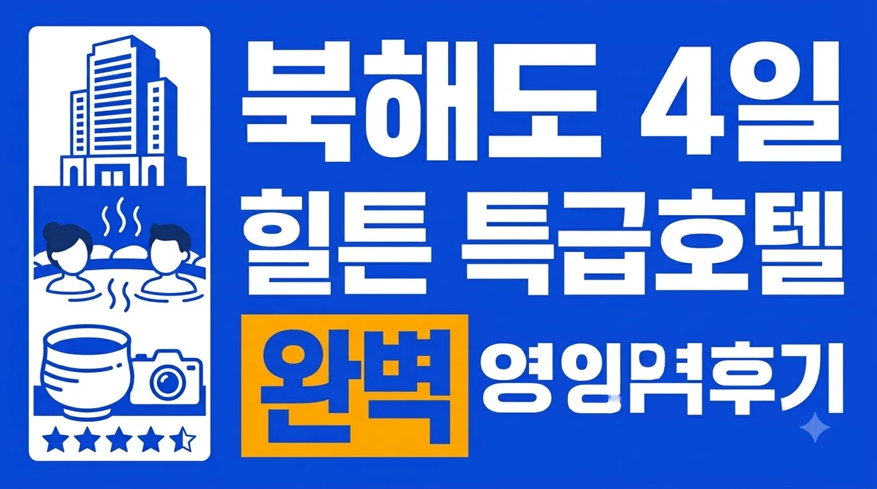 북해도 4일 힐튼 특급호텔 온천 여행 완벽 후기