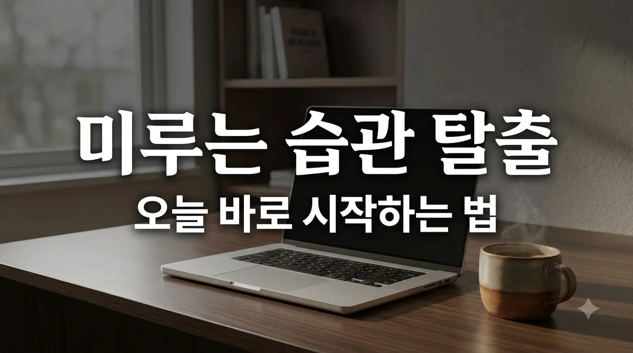 미루는 습관 없애는 법 5가지 과학적 전략과 행동력 키우기