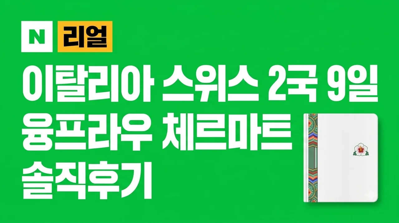 이탈리아 스위스 2국 9일 융프라우 체르마트 솔직후기