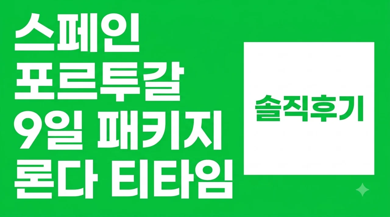 스페인 포르투갈 9일 패키지 론다 티타임 솔직후기
