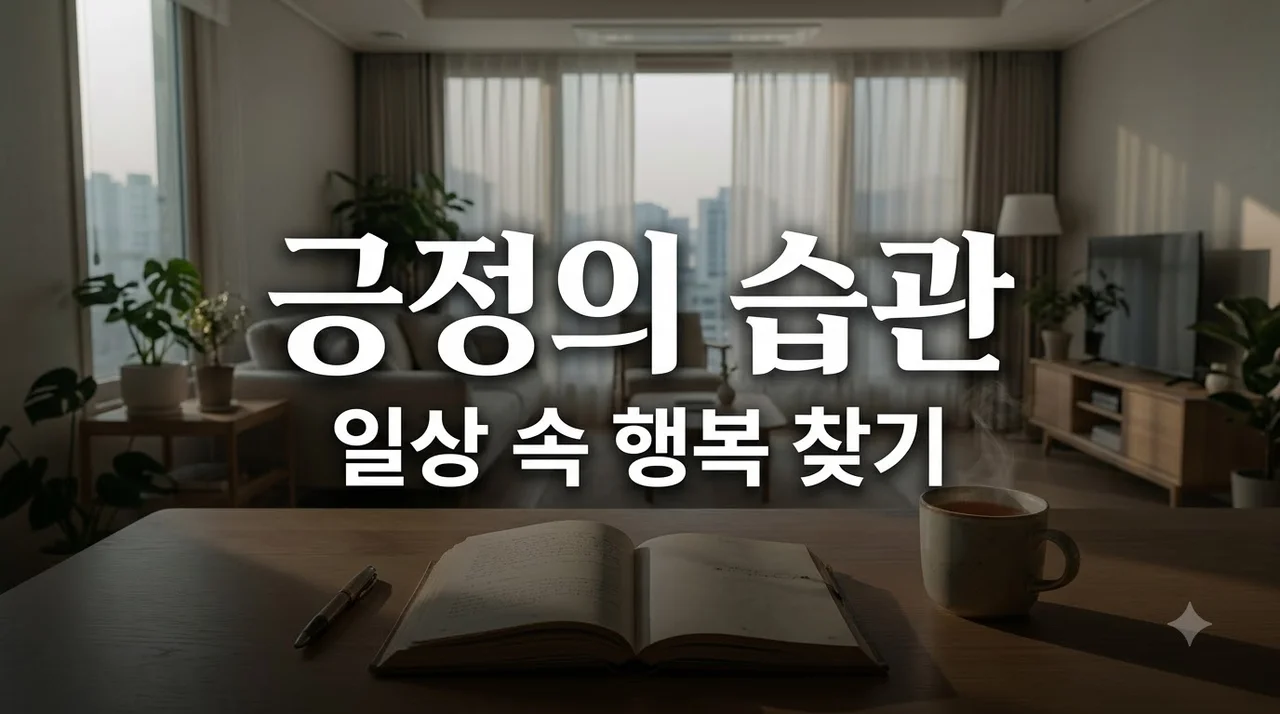 긍정적인 생각 습관 기르기: 일상 속 행복을 채우는 5가지 연습법