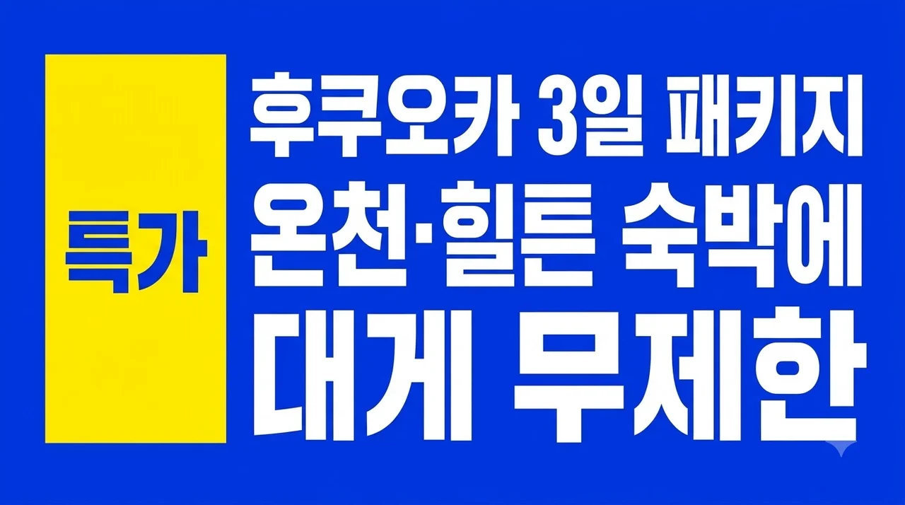 후쿠오카 3일 패키지 온천·힐튼 숙박에 대게 무제한