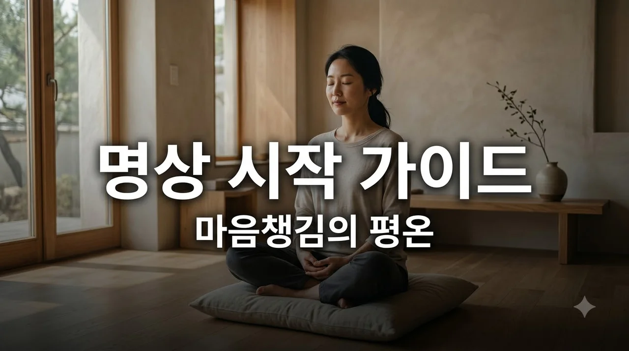 초보자를 위한 명상 시작 가이드: 마음챙김으로 평온 찾는 법
