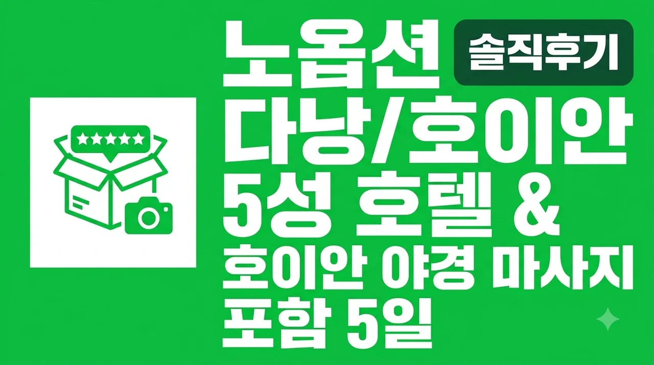 [노옵션다낭/호이안] 5성 호텔 호이안 야경 마사지 포함 5일 솔직후기
