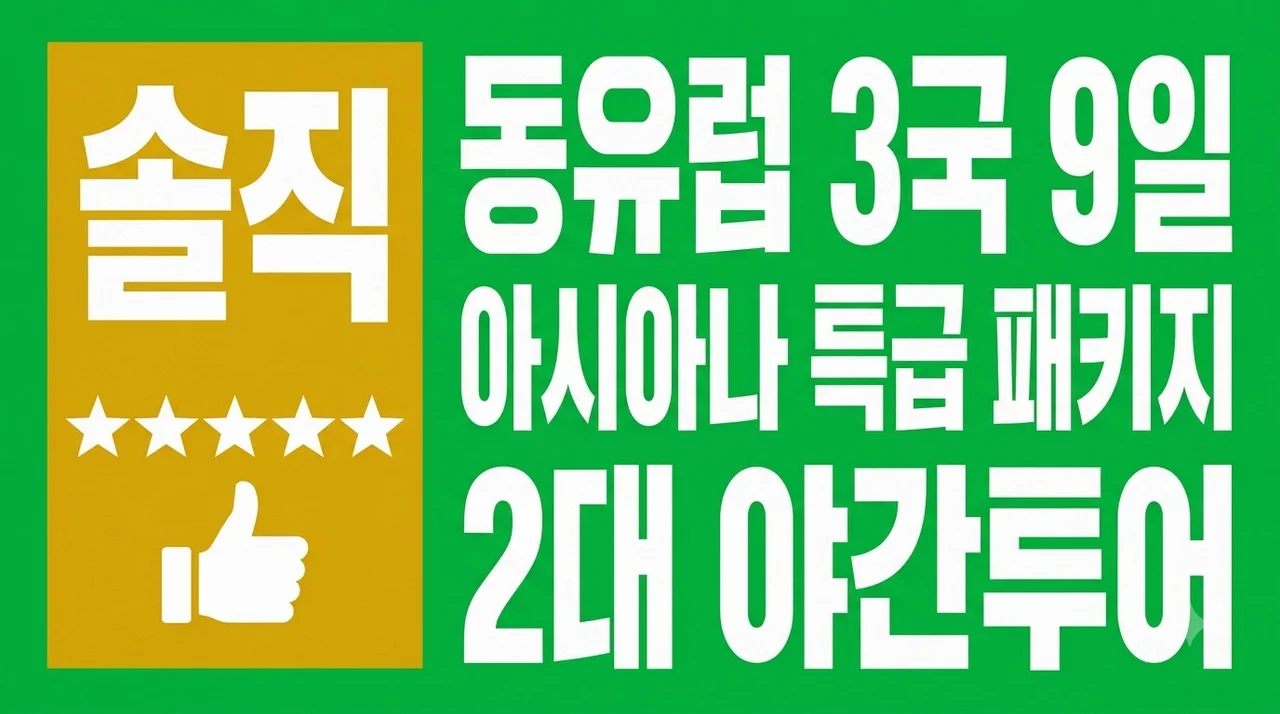 동유럽 3국 9일 OZ 패키지 특급호텔과 2대야간투어 솔직후기