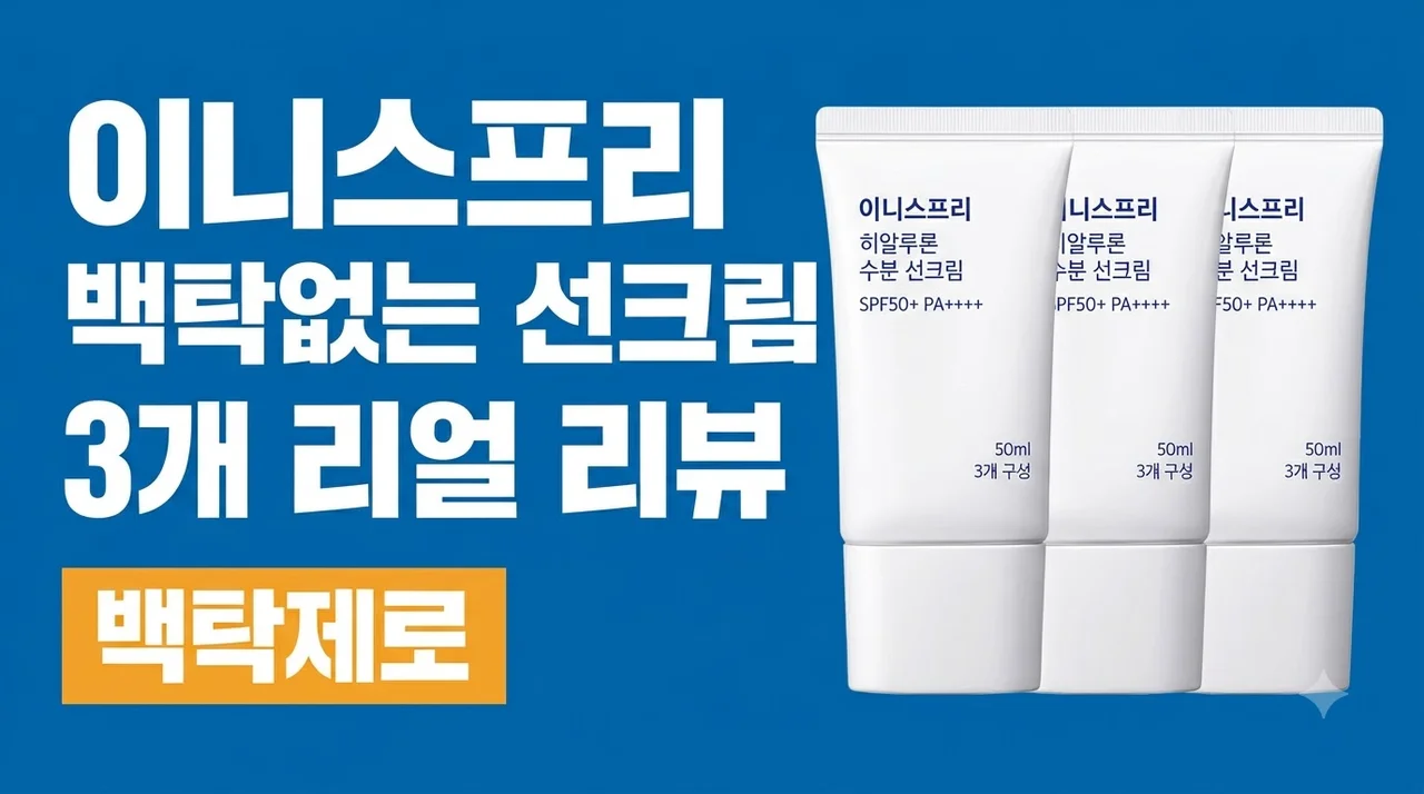 이니스프리 히알루론 수분 백탁없는 선크림 SPF50+ PA++++ 50ml, 3개 솔직 리뷰