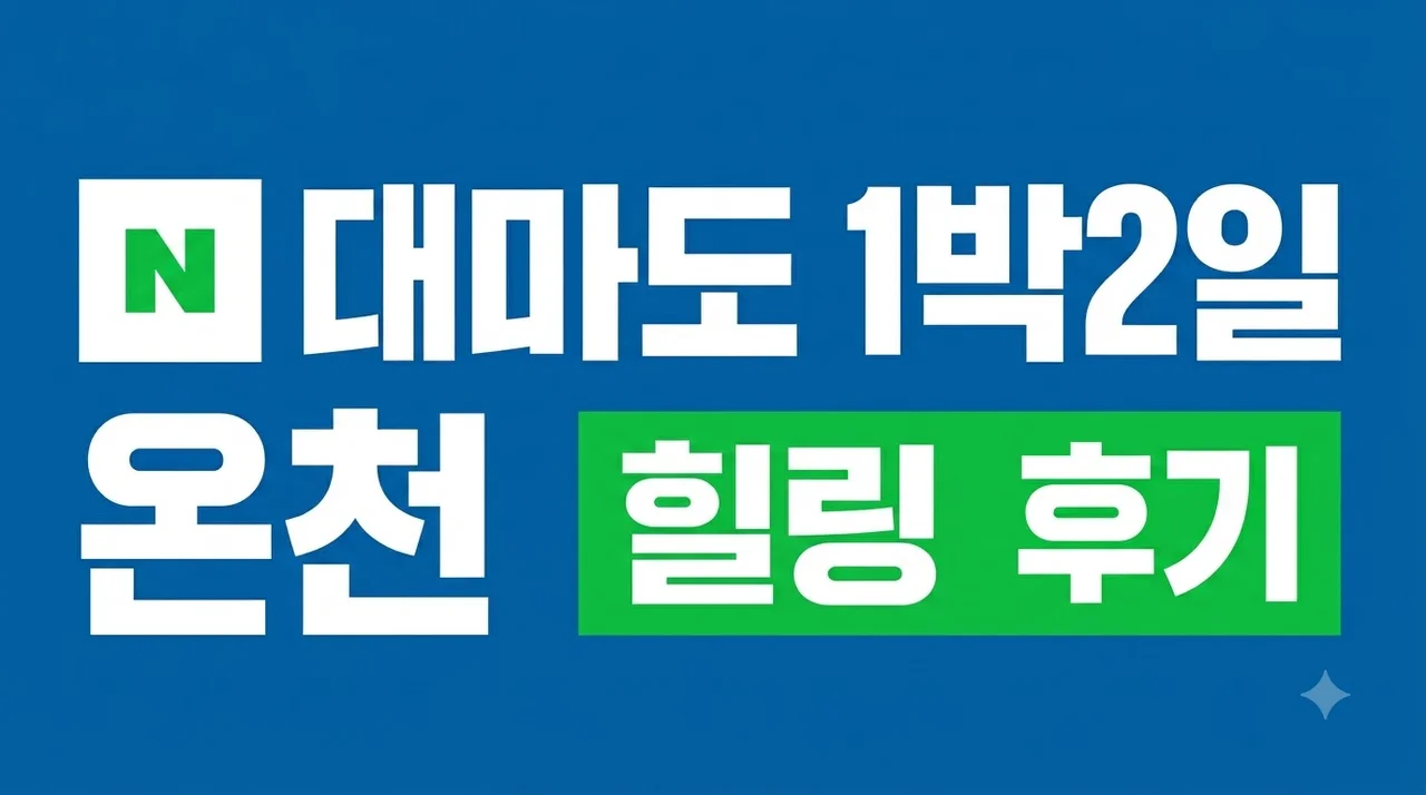 대마도 1박2일 힐링여행 부산출발 노바호 소아루리조트 온천 후기