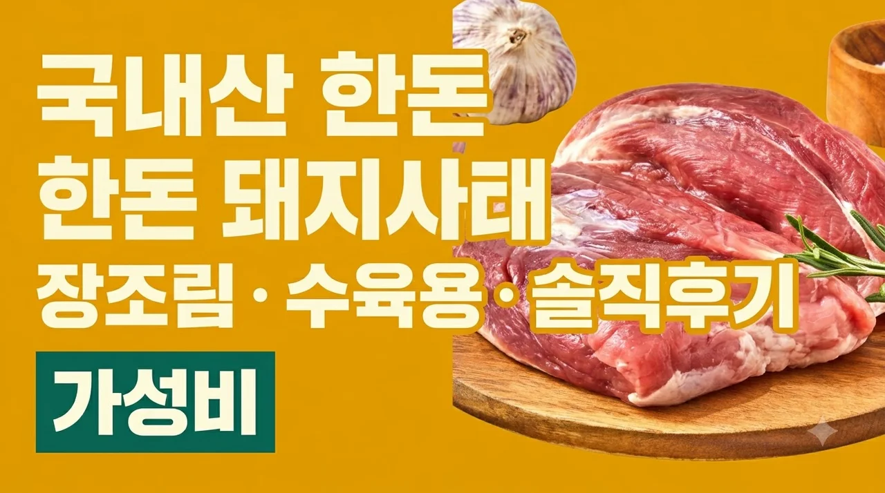국내산 한돈 돼지사태 1kg 장조림 수육용 가성비 솔직후기