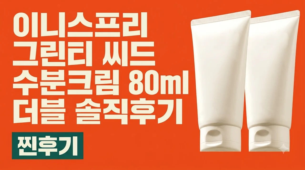 이니스프리 그린티 씨드 수분크림 80ml 더블 솔직후기