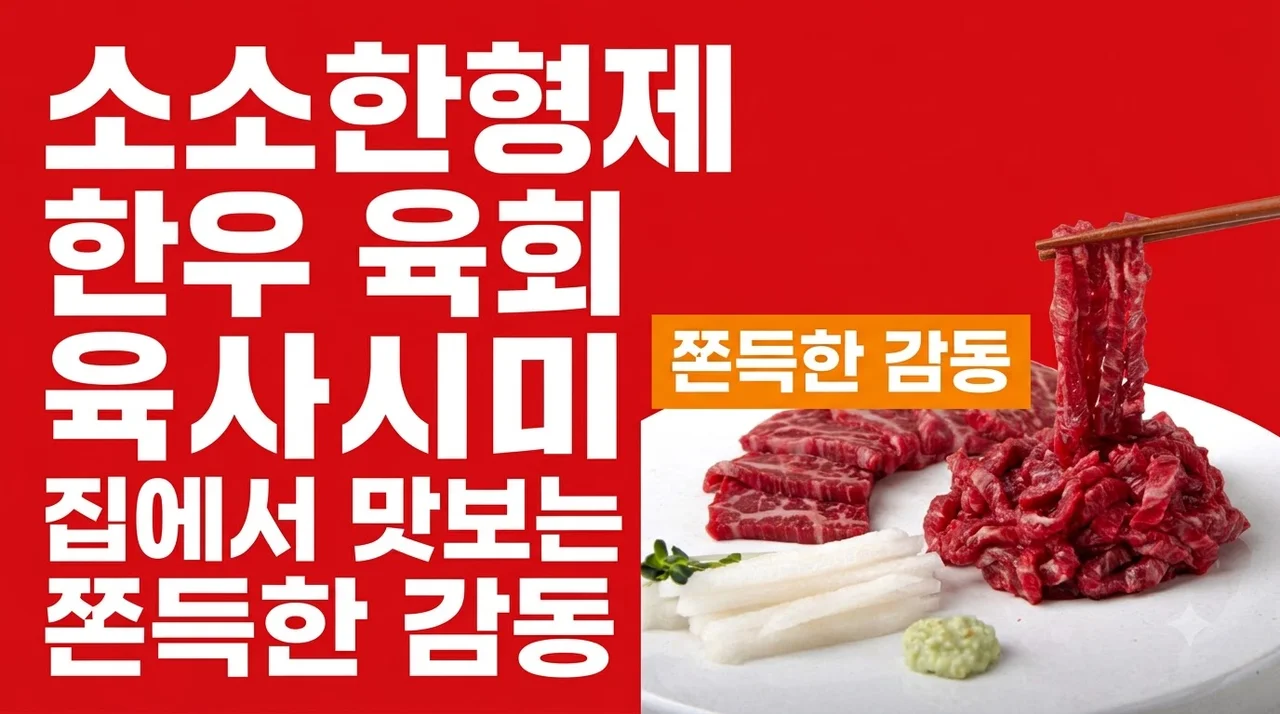 소소한형제 한우 육회 육사시미 집에서 맛보는 쫀득한 감동