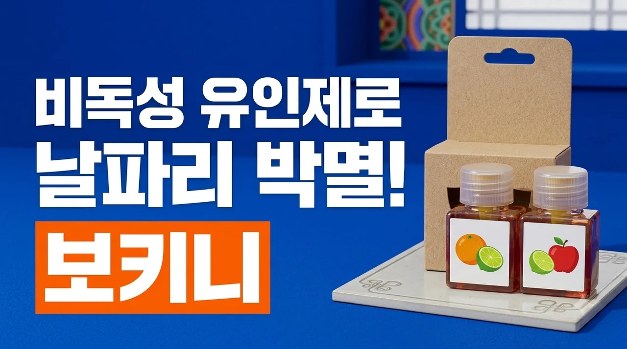 보키니 초파리트랩 EU 비독성 유인제로 날파리 박멸