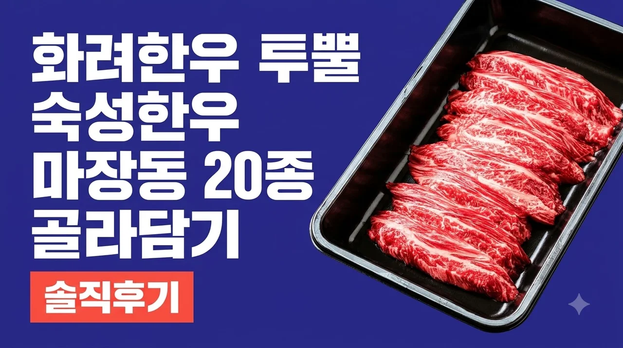 화려한우 투뿔 숙성한우 마장동 20종 골라담기 솔직후기