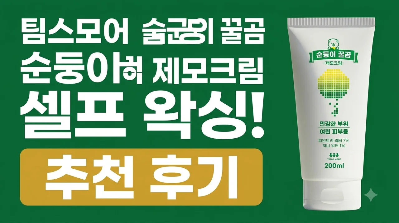 팀스모어 순둥이 꿀곰 제모크림 셀프 왁싱 추천 후기
