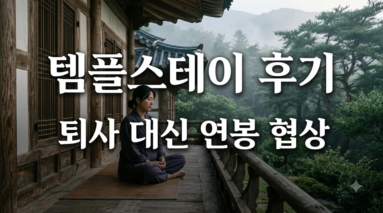 디지털 디톡스 템플스테이 후기, 번아웃 극복하고 연봉 15% 올린 비결