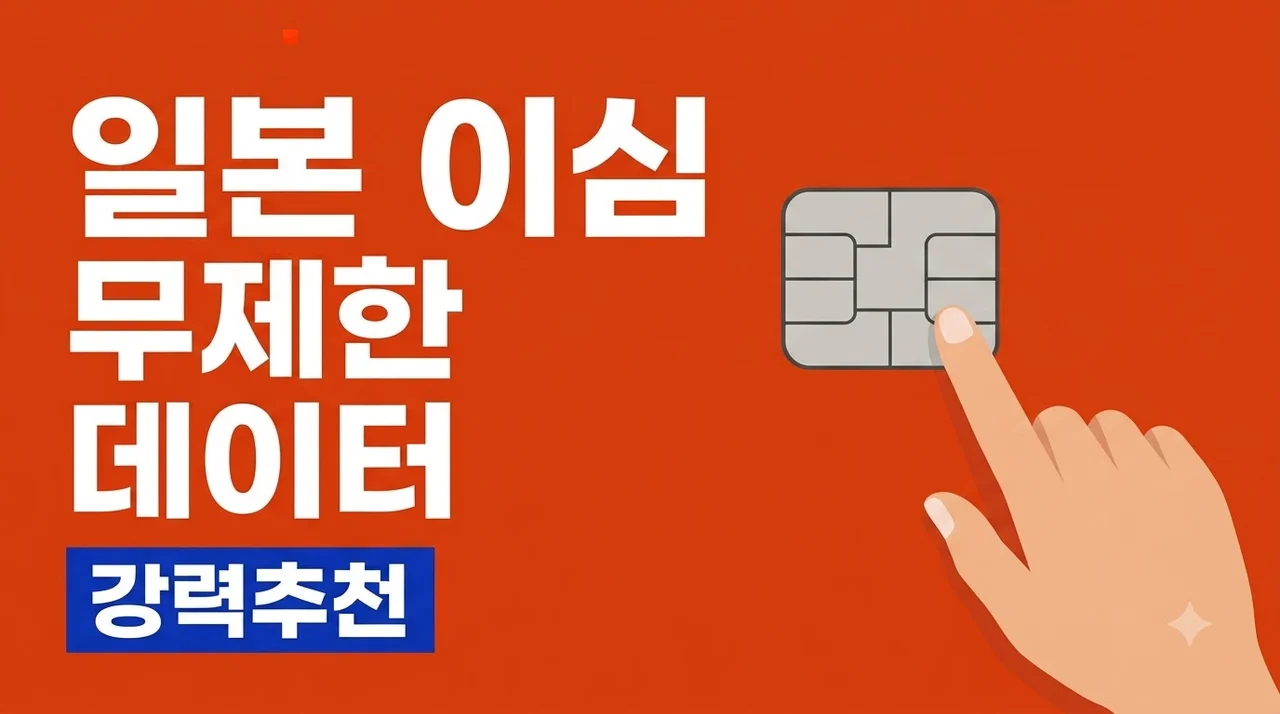 일본 이심 eSIM 링심 오사카 도쿄 무제한 데이터 추천