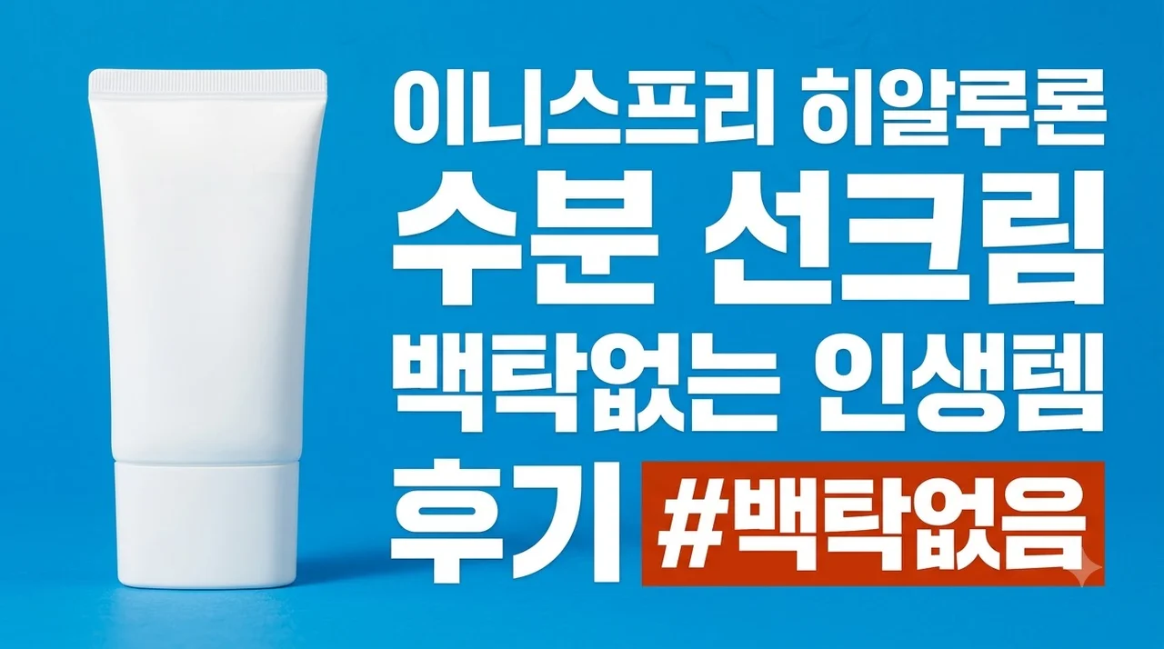 이니스프리 히알루론 수분 선크림 백탁없는 인생템 후기